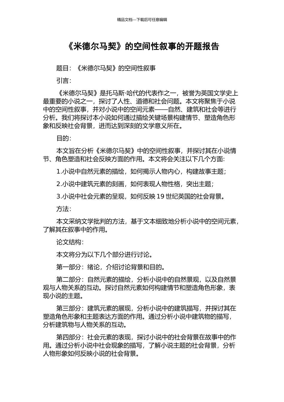 《米德尔马契》的空间性叙事的开题报告_第1页