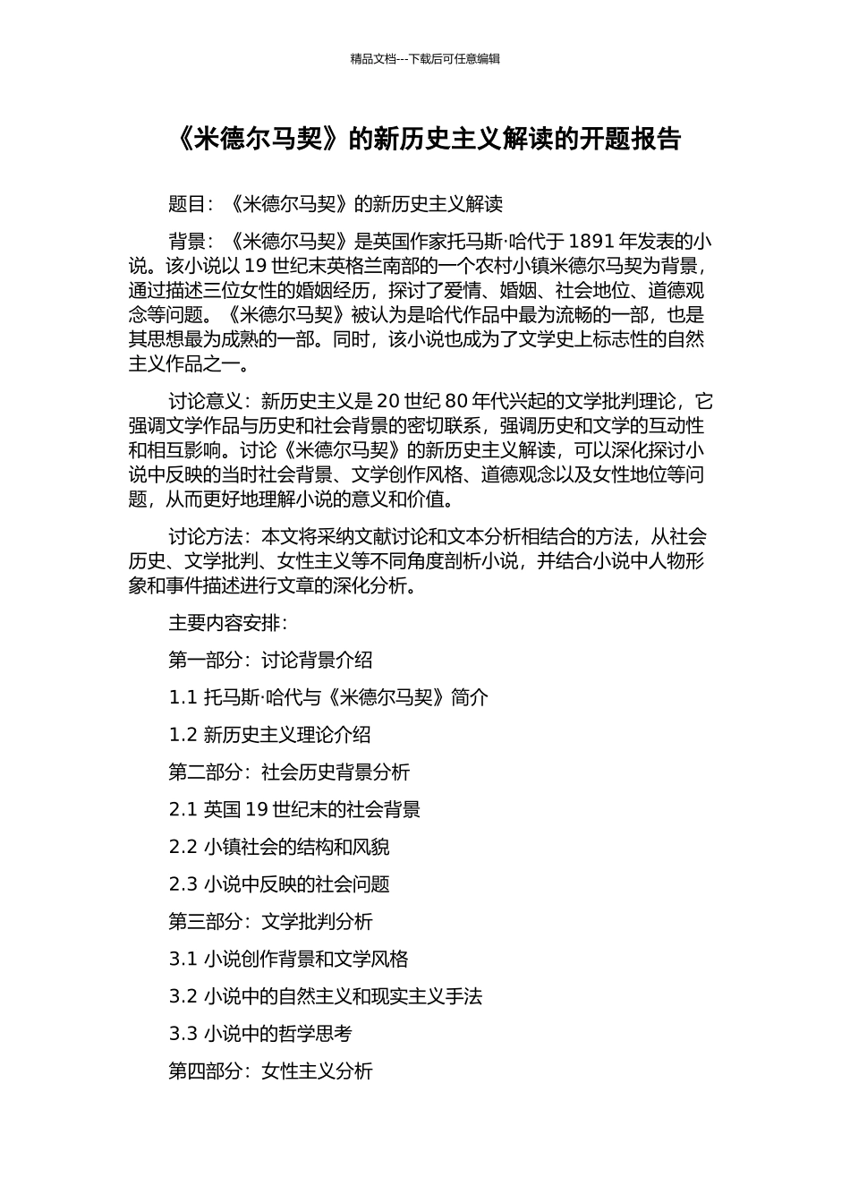 《米德尔马契》的新历史主义解读的开题报告_第1页