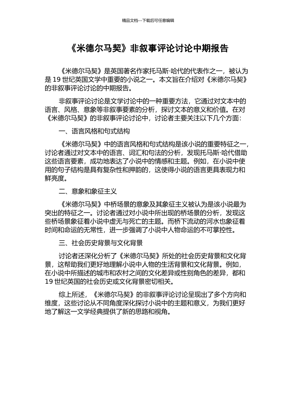 《米德尔马契》非叙事评论研究中期报告_第1页