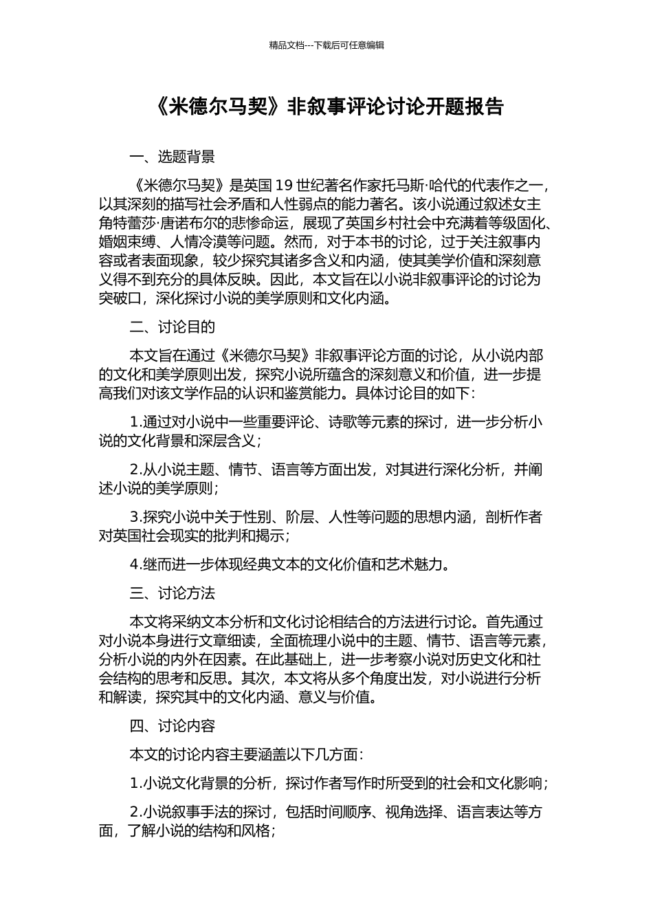 《米德尔马契》非叙事评论研究开题报告_第1页