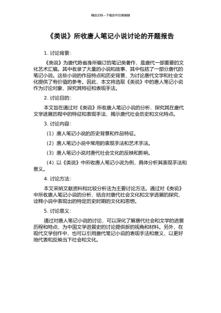 《类说》所收唐人笔记小说研究的开题报告