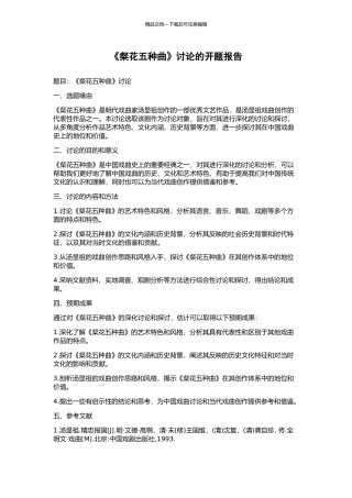 《粲花五种曲》研究的开题报告