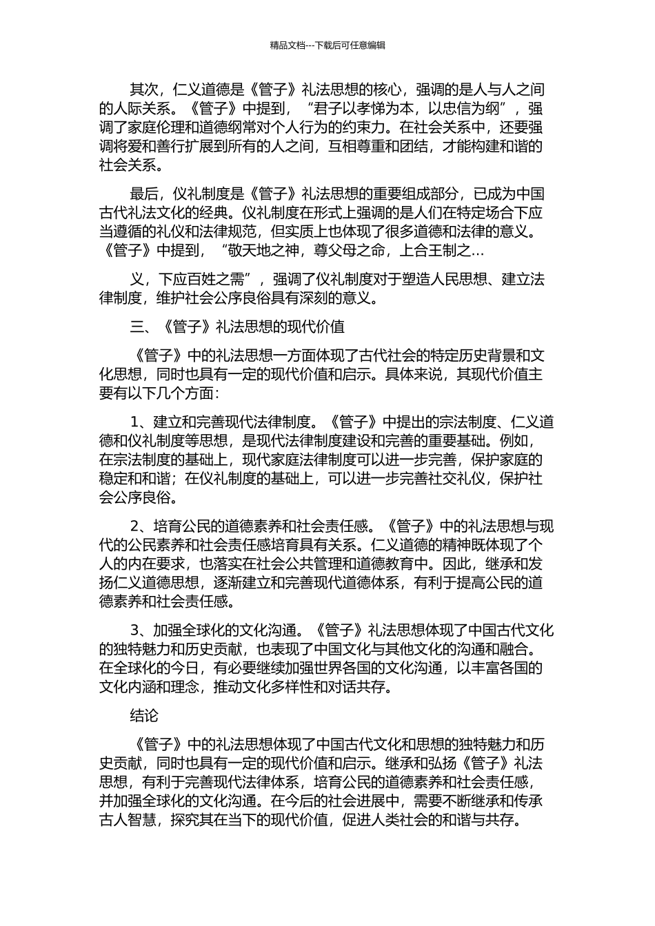《管子》礼法思想及其现代意义的开题报告_第2页