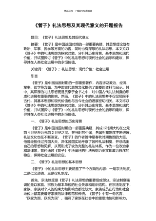 《管子》礼法思想及其现代意义的开题报告