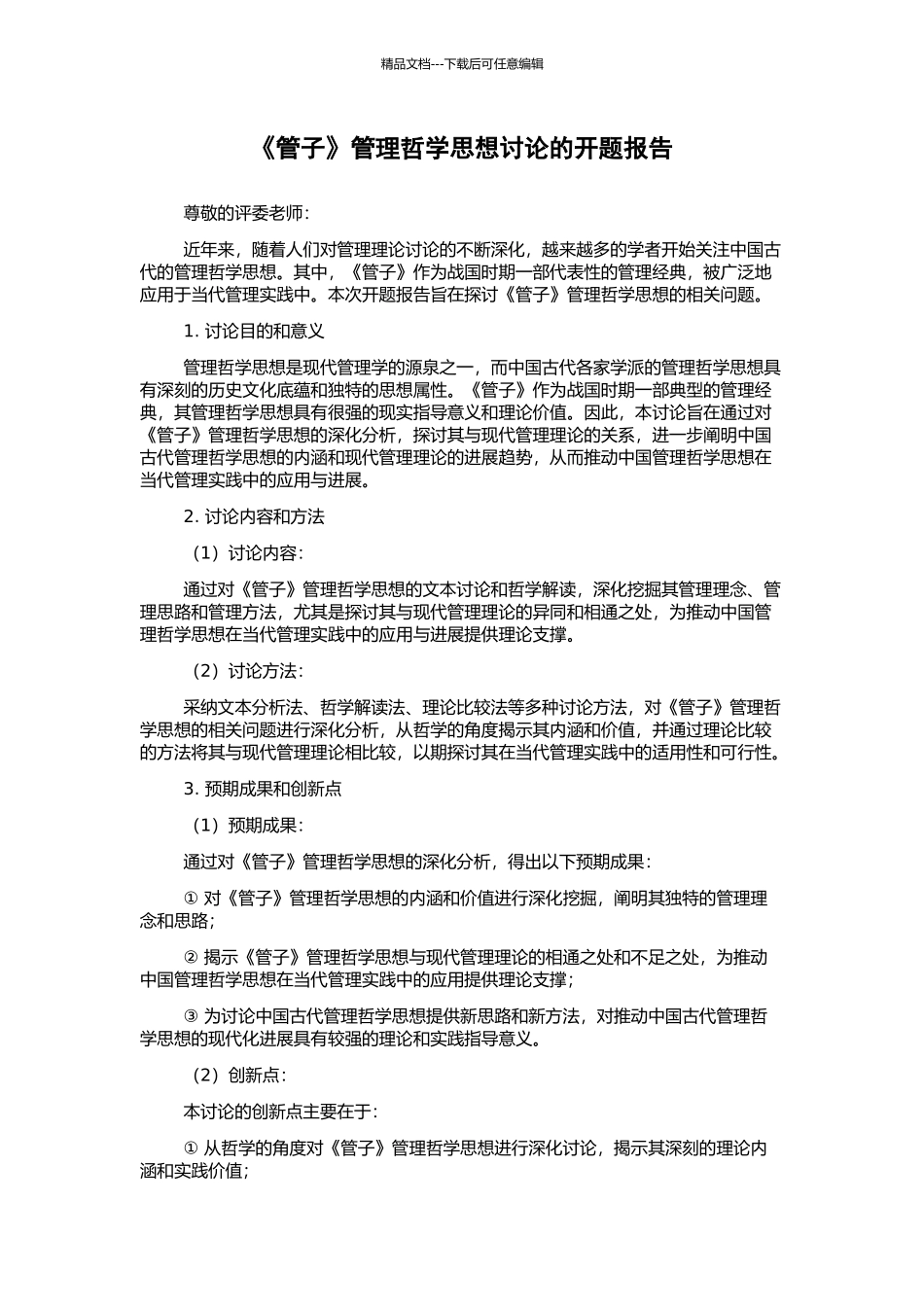 《管子》管理哲学思想研究的开题报告_第1页