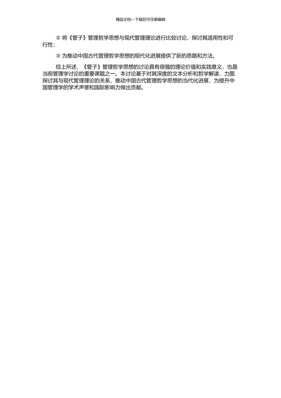 《管子》管理哲学思想研究的开题报告_第2页