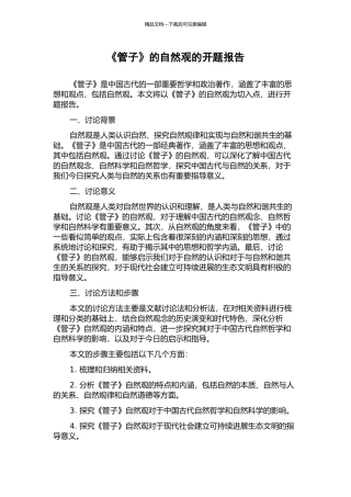 《管子》的自然观的开题报告