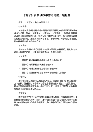 《管子》社会秩序思想研究的开题报告