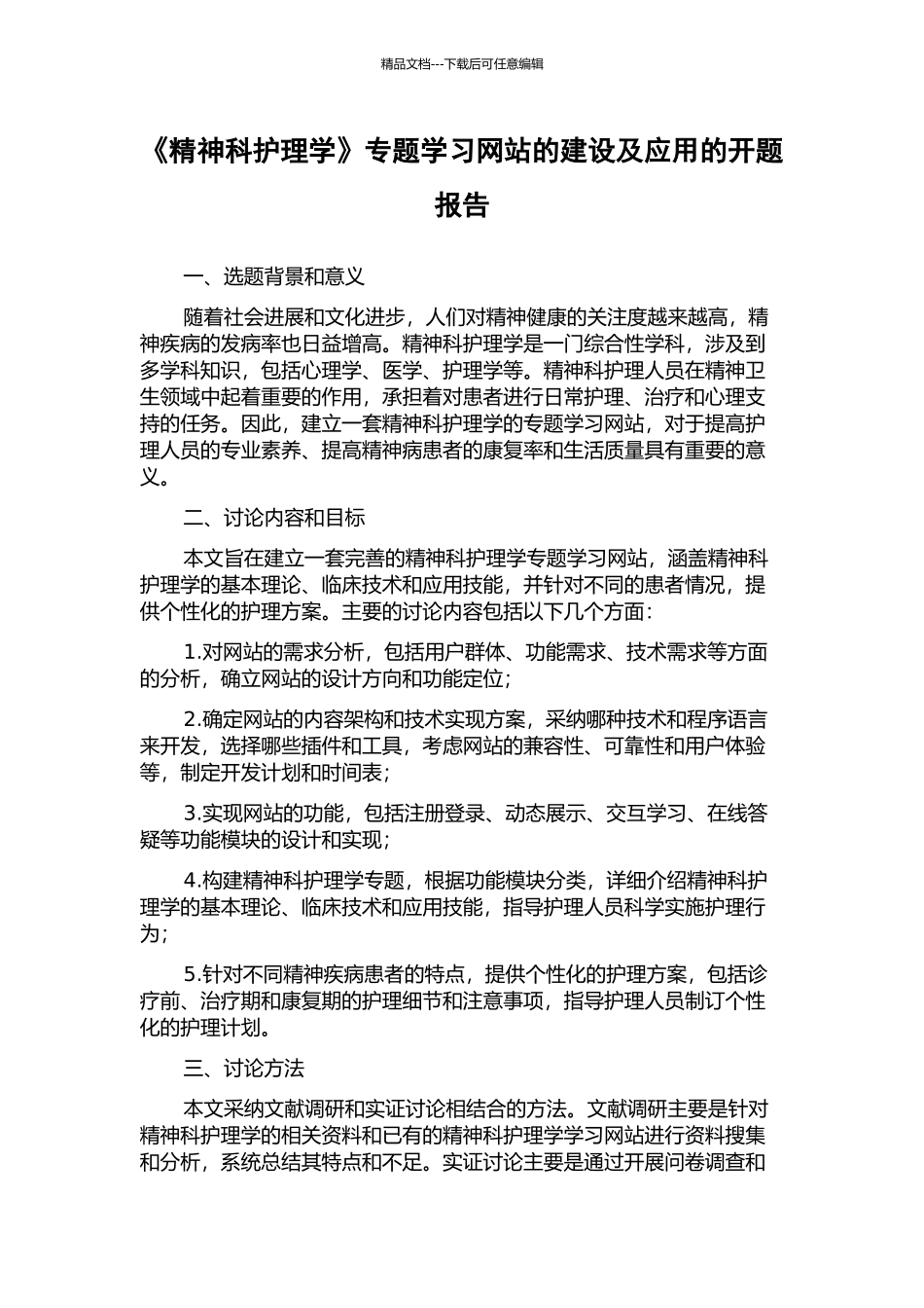 《精神科护理学》专题学习网站的建设及应用的开题报告_第1页