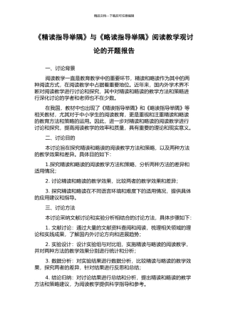 《精读指导举隅》与《略读指导举隅》阅读教学观研究的开题报告