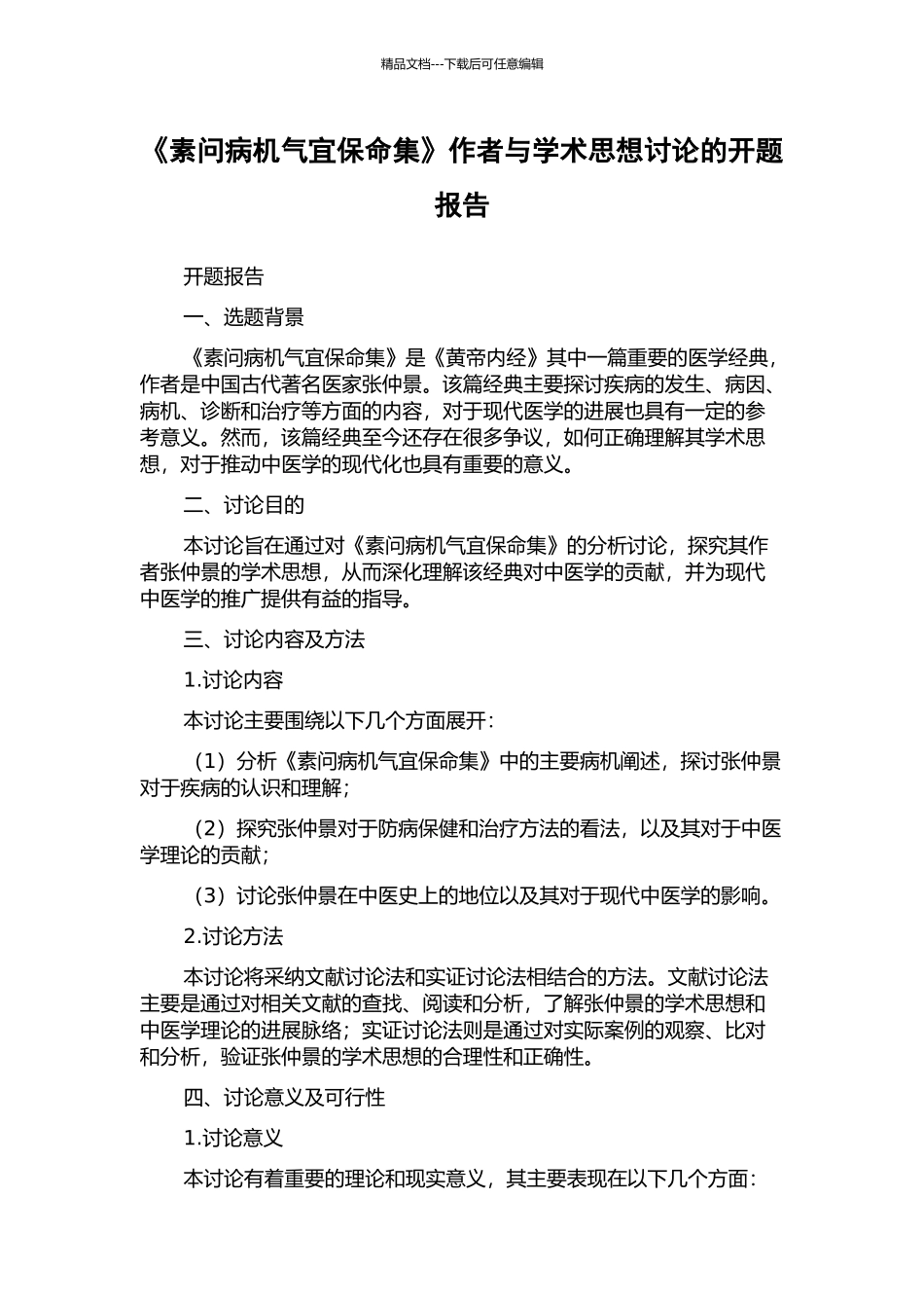 《素问病机气宜保命集》作者与学术思想研究的开题报告_第1页