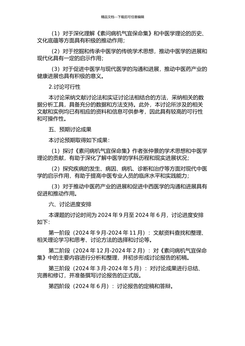 《素问病机气宜保命集》作者与学术思想研究的开题报告_第2页