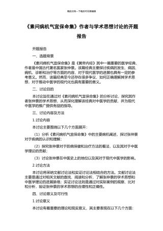 《素问病机气宜保命集》作者与学术思想研究的开题报告