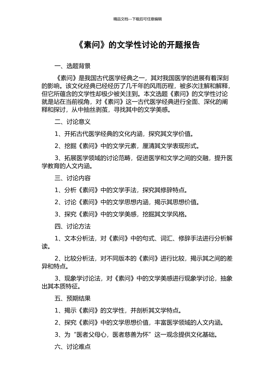 《素问》的文学性研究的开题报告_第1页