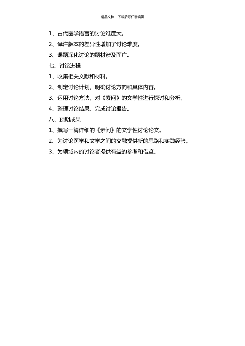 《素问》的文学性研究的开题报告_第2页