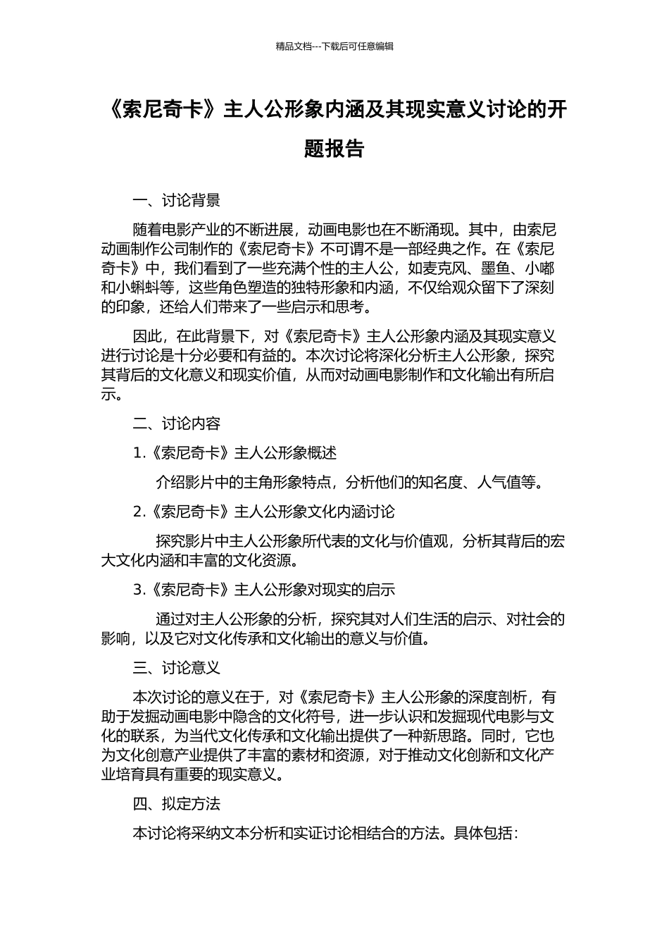 《索尼奇卡》主人公形象内涵及其现实意义研究的开题报告_第1页