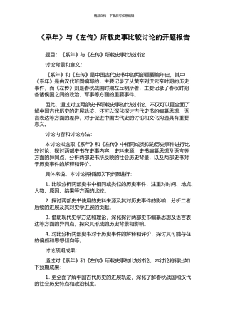 《系年》与《左传》所载史事比较研究的开题报告