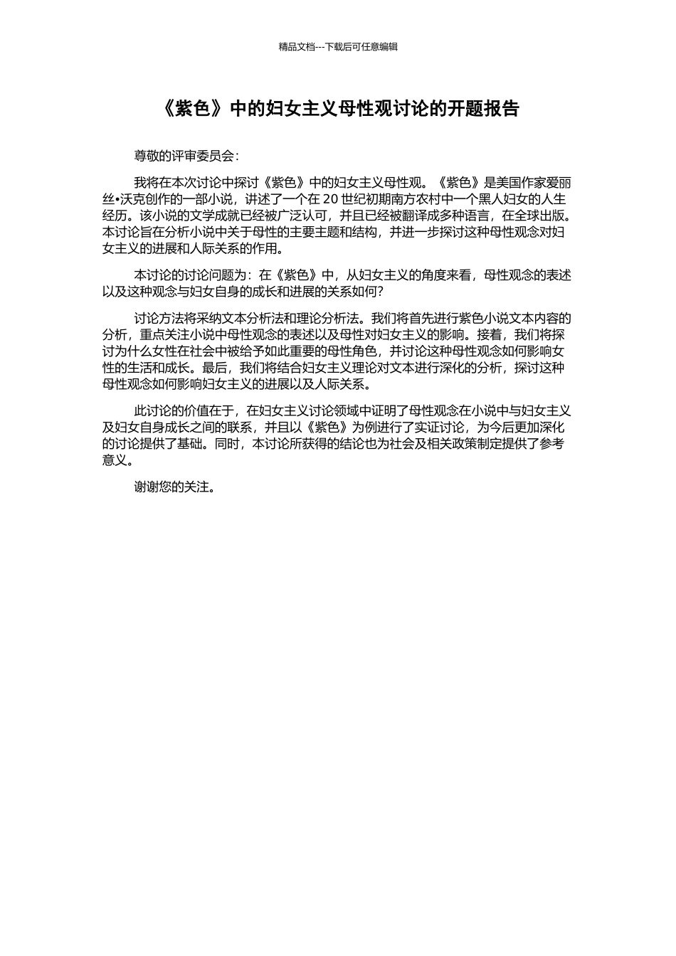 《紫色》中的妇女主义母性观研究的开题报告_第1页
