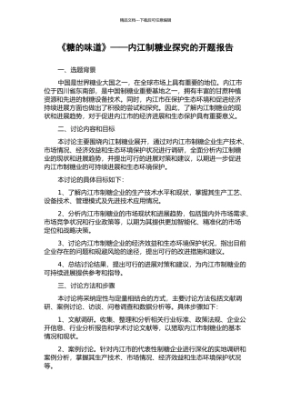 《糖的滋味》——内江制糖业探究的开题报告