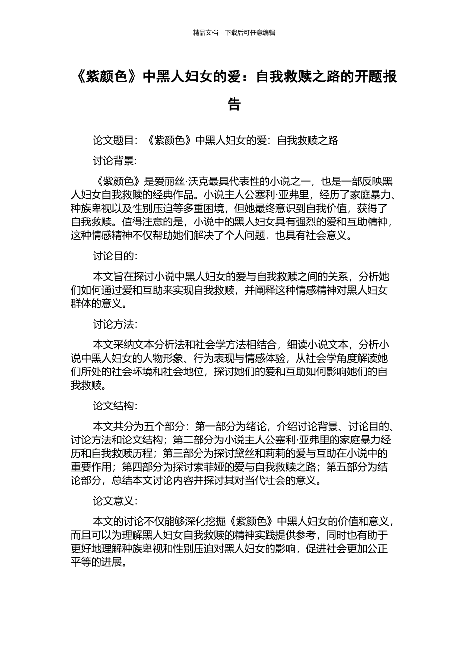 《紫颜色》中黑人妇女的爱：自我救赎之路的开题报告_第1页