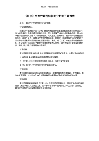 《红字》中女性哥特特征的分析的开题报告