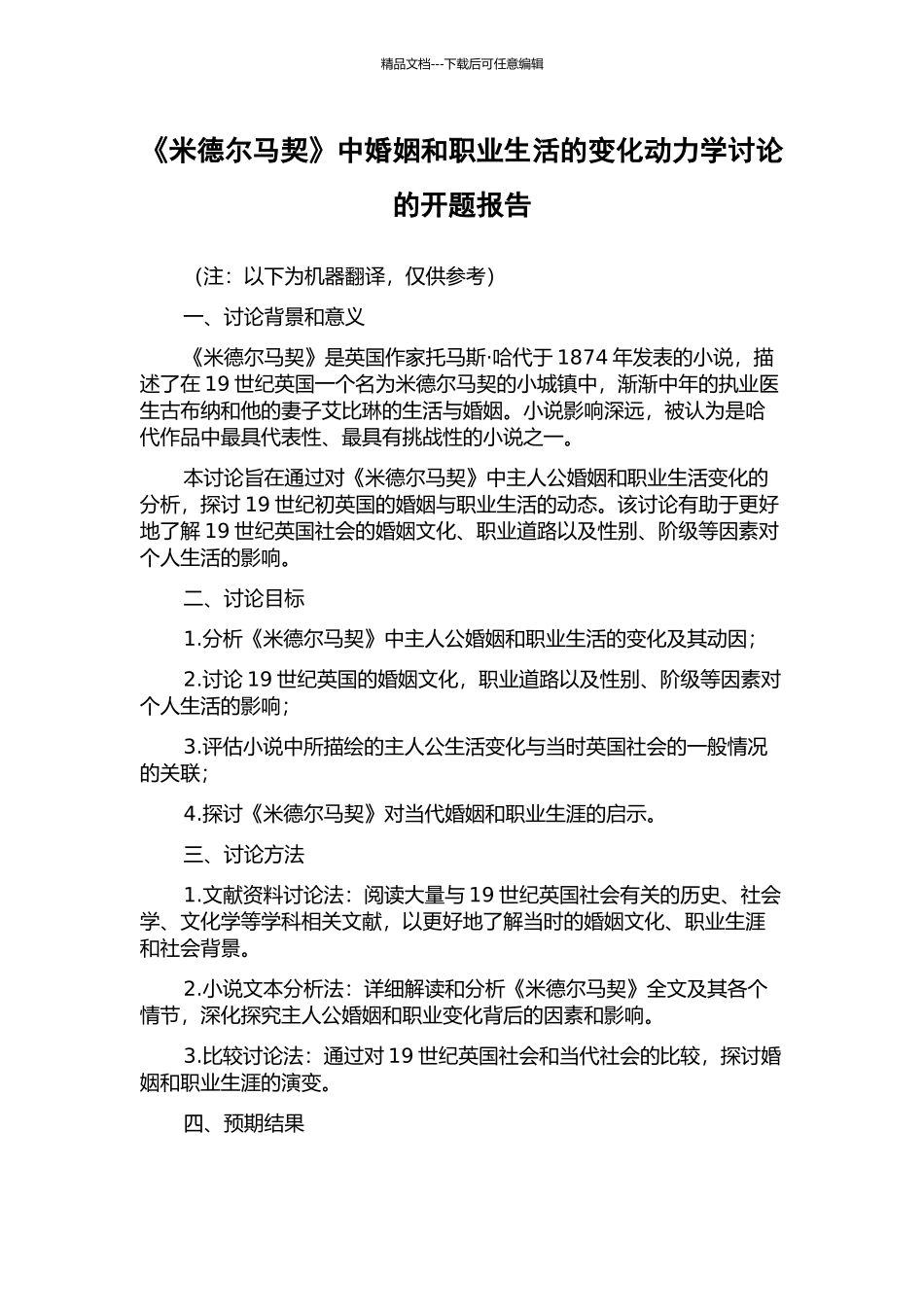 《米德尔马契》中婚姻和职业生活的变化动力学研究的开题报告_第1页