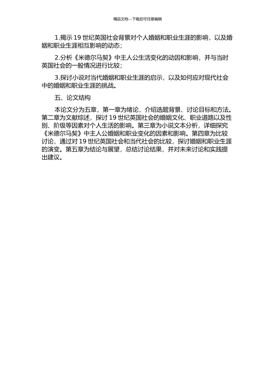 《米德尔马契》中婚姻和职业生活的变化动力学研究的开题报告_第2页