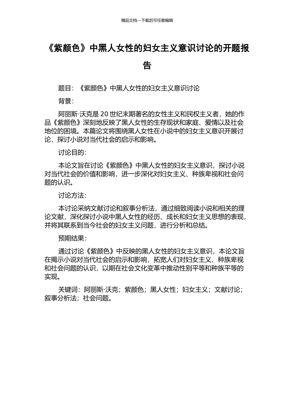《紫颜色》中黑人女性的妇女主义意识研究的开题报告_第1页
