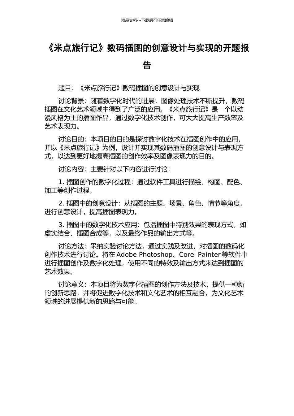 《米点旅行记》数码插图的创意设计与实现的开题报告_第1页