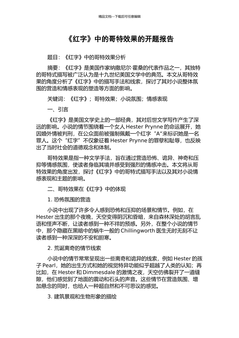 《红字》中的哥特效果的开题报告_第1页