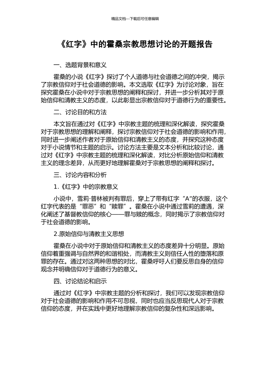 《红字》中的霍桑宗教思想研究的开题报告_第1页