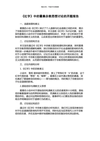 《红字》中的霍桑宗教思想研究的开题报告