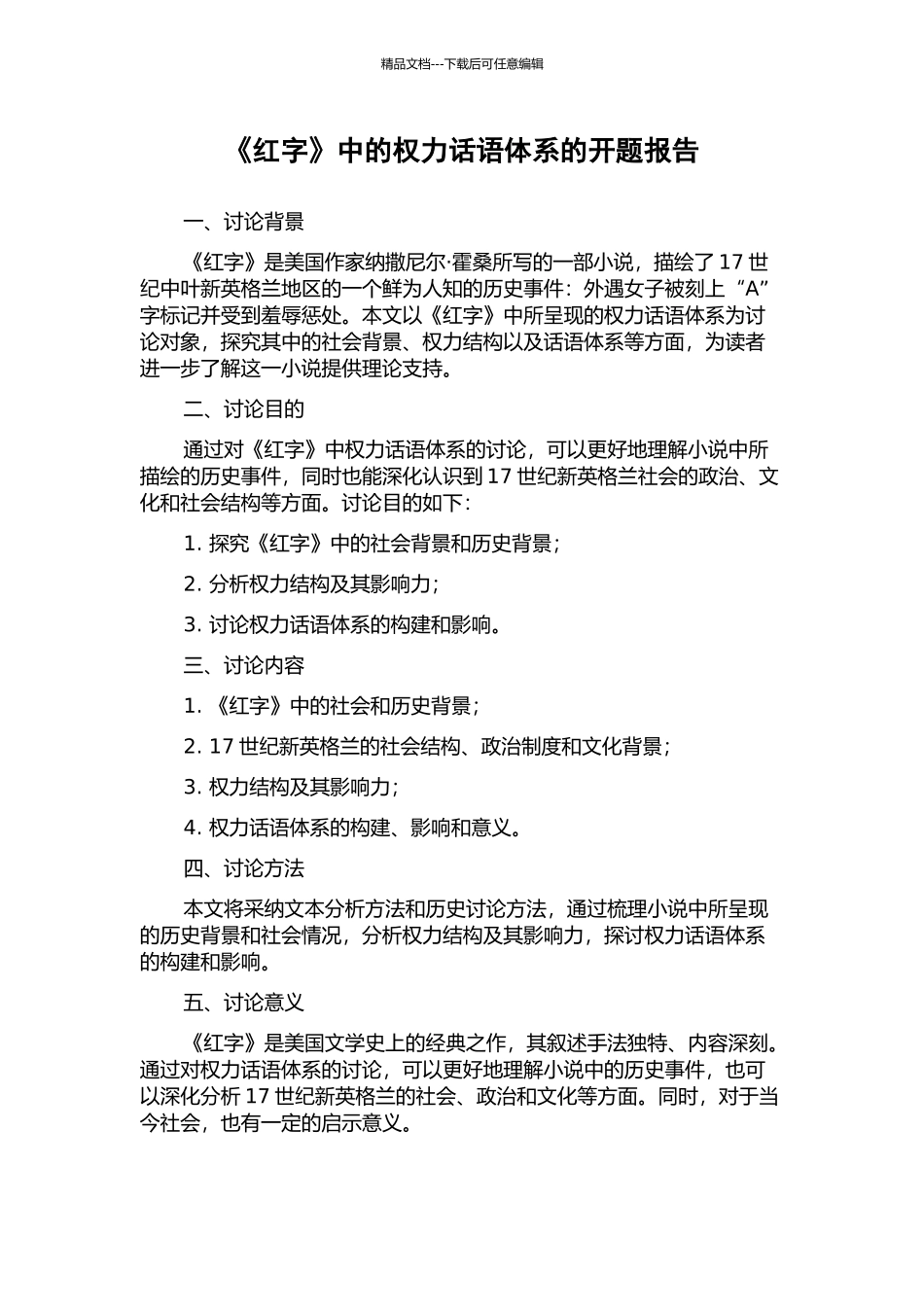 《红字》中的权力话语体系的开题报告_第1页