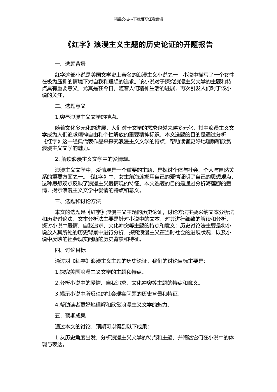 《红字》浪漫主义主题的历史论证的开题报告_第1页