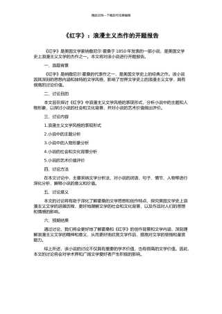 《红字》：浪漫主义杰作的开题报告