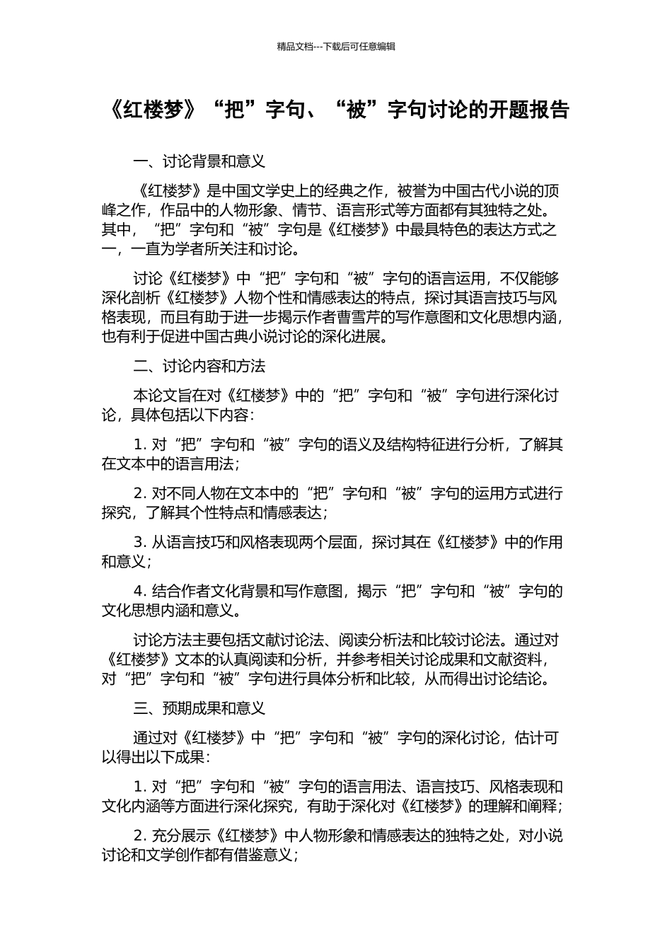 《红楼梦》“把”字句、“被”字句研究的开题报告_第1页