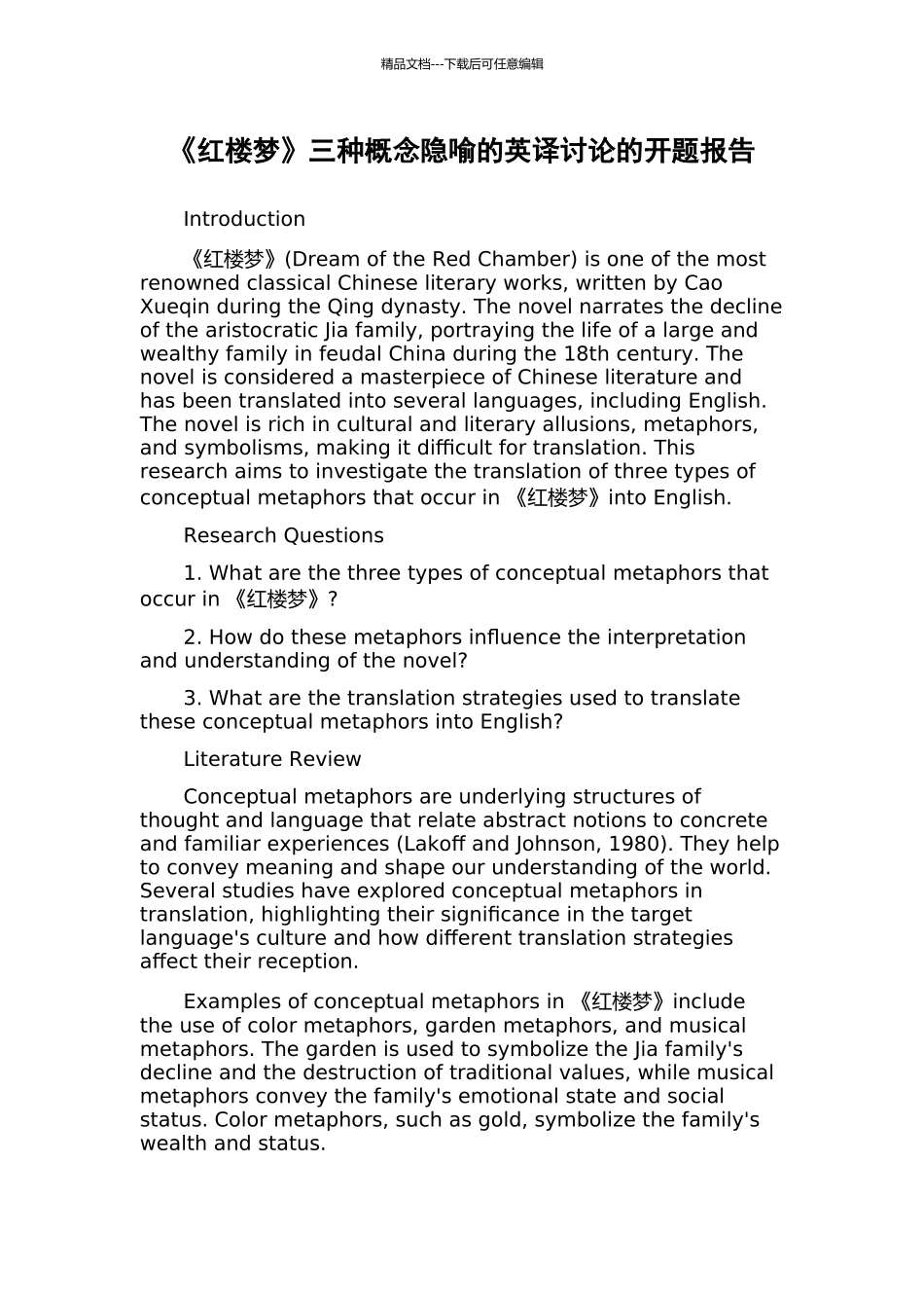 《红楼梦》三种概念隐喻的英译研究的开题报告_第1页