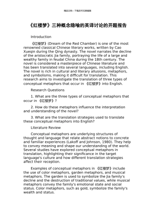 《红楼梦》三种概念隐喻的英译研究的开题报告