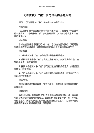 《红楼梦》“被”字句研究的开题报告
