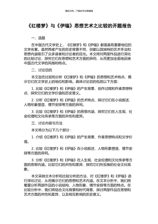 《红楼梦》与《伊瑙》思想艺术之比较的开题报告