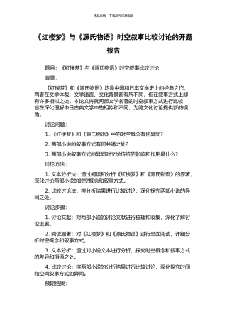 《红楼梦》与《源氏物语》时空叙事比较研究的开题报告