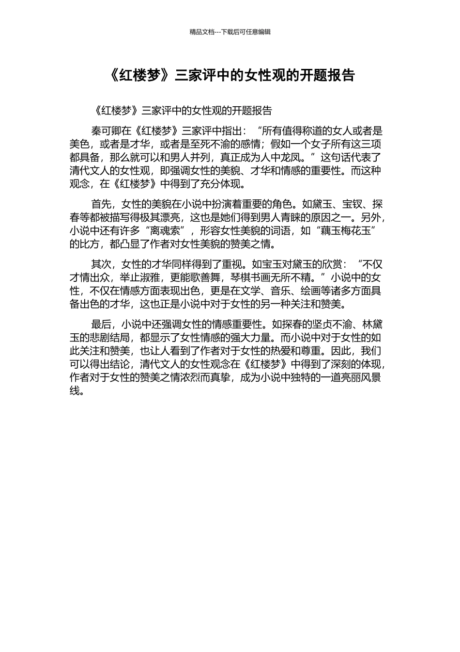 《红楼梦》三家评中的女性观的开题报告_第1页