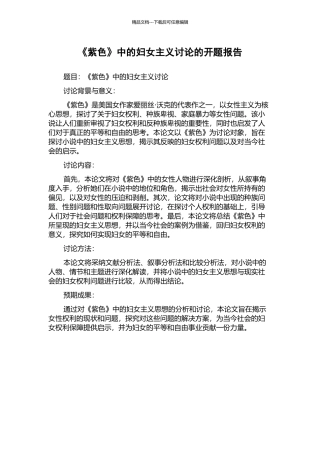 《紫色》中的妇女主义研究的开题报告