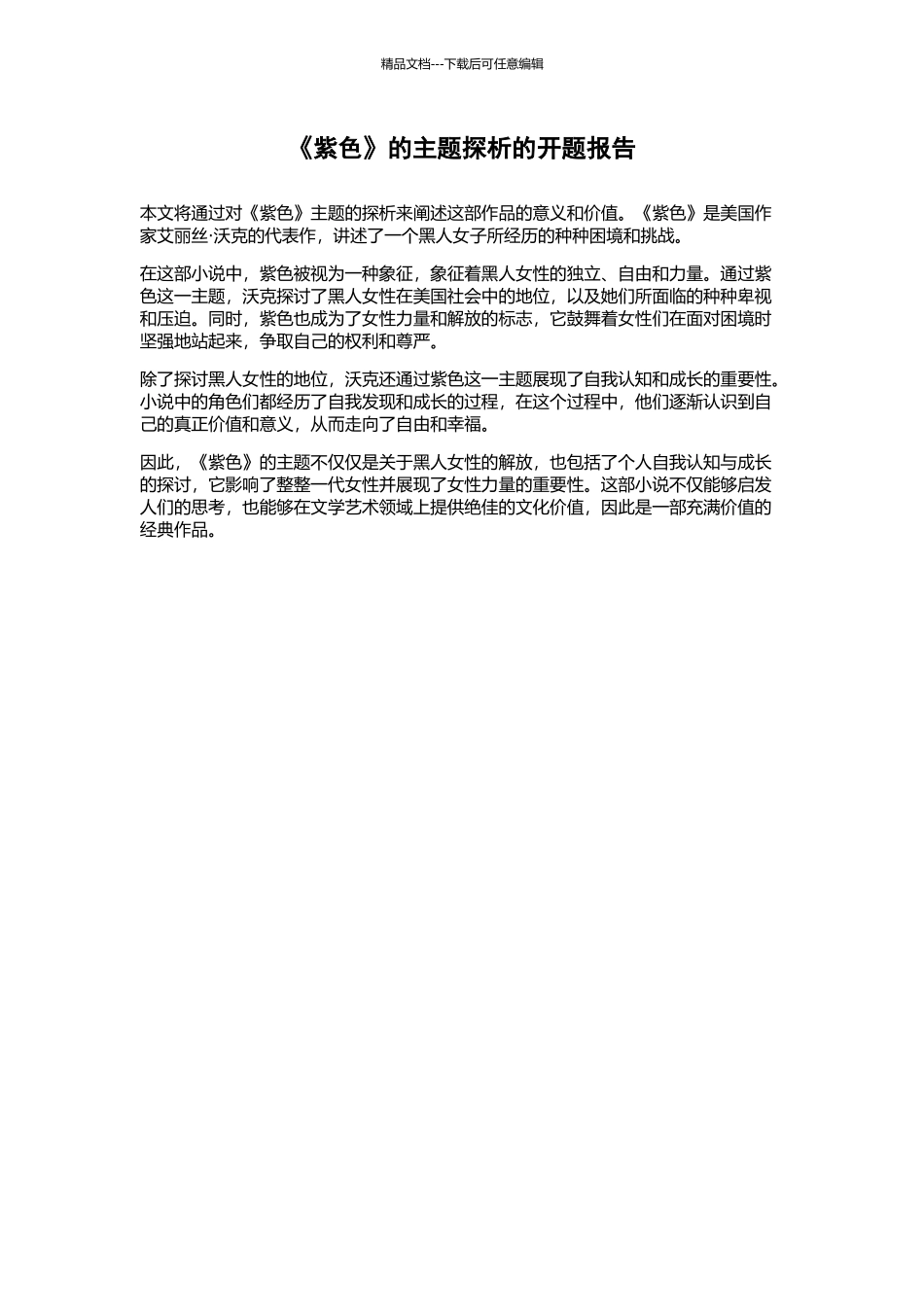 《紫色》的主题探析的开题报告_第1页