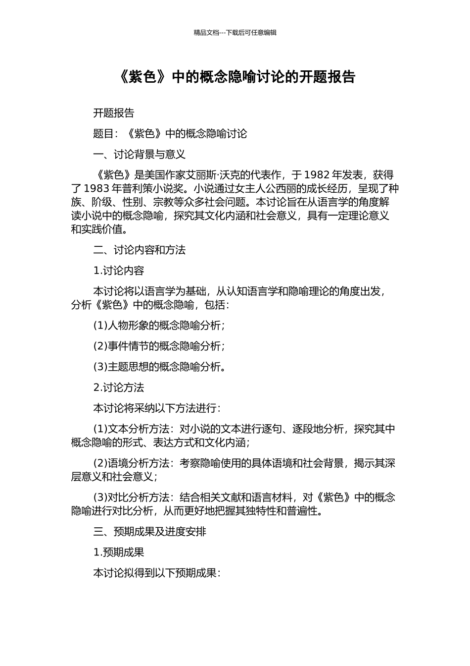 《紫色》中的概念隐喻研究的开题报告_第1页