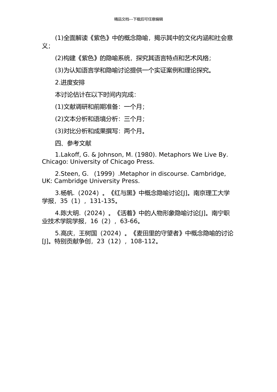 《紫色》中的概念隐喻研究的开题报告_第2页