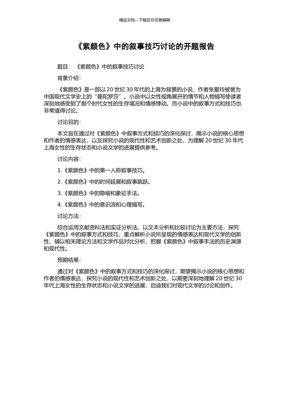 《紫颜色》中的叙事技巧研究的开题报告_第1页