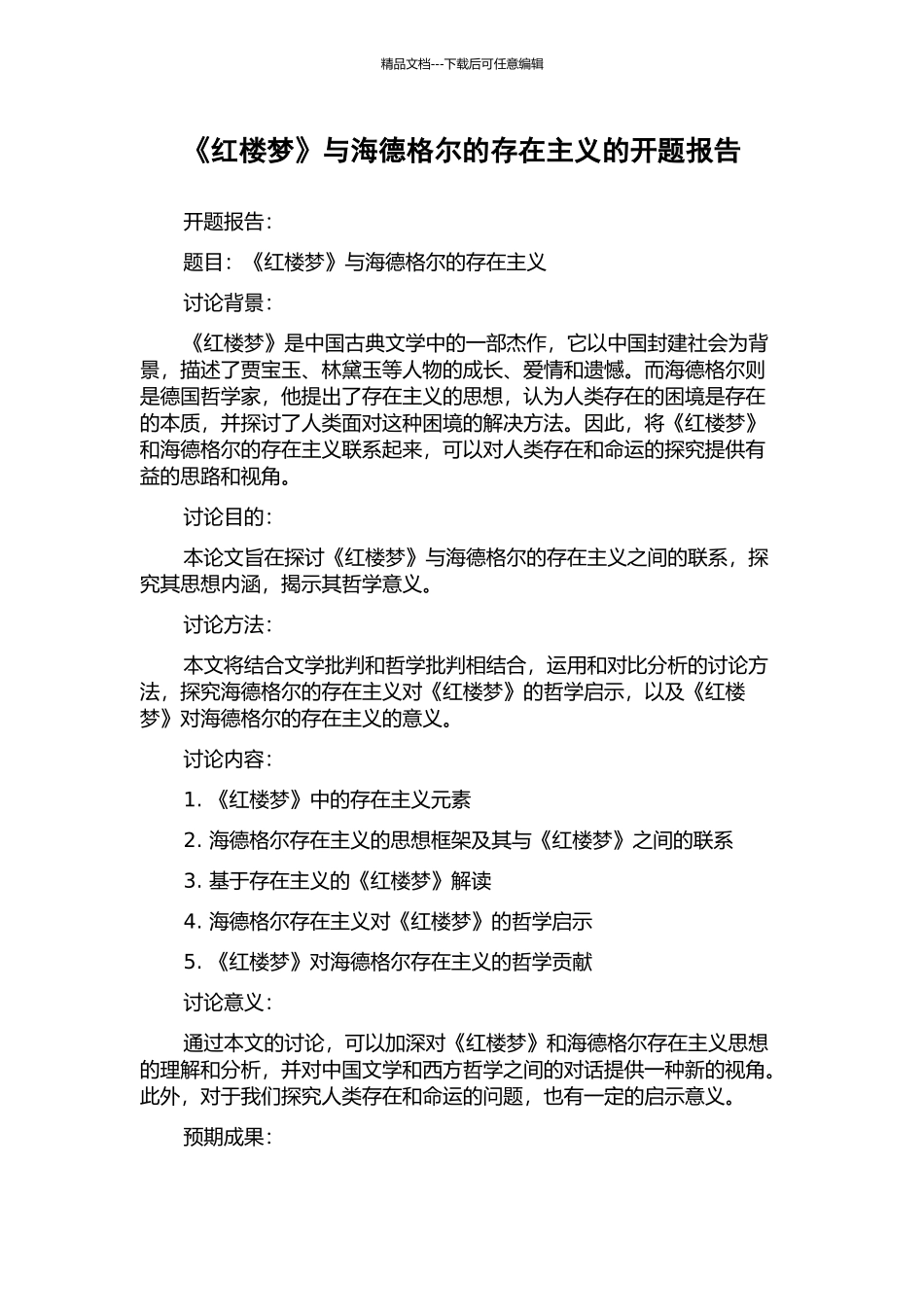 《红楼梦》与海德格尔的存在主义的开题报告_第1页