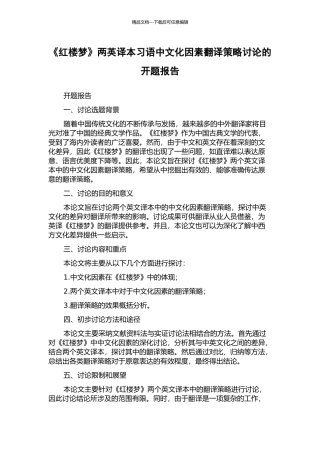 《红楼梦》两英译本习语中文化因素翻译策略研究的开题报告