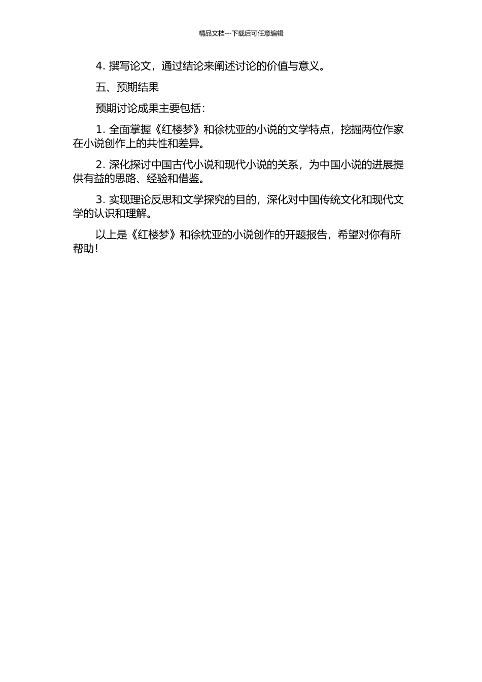 《红楼梦》与徐枕亚的小说创作的开题报告_第2页
